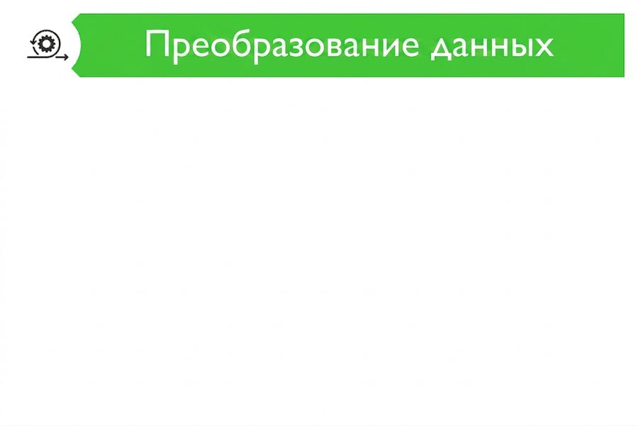 Изображение, показывающее преобразование данных