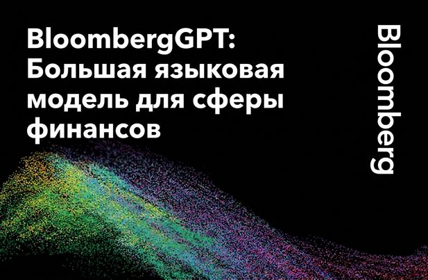 Представляем BloombergGPT