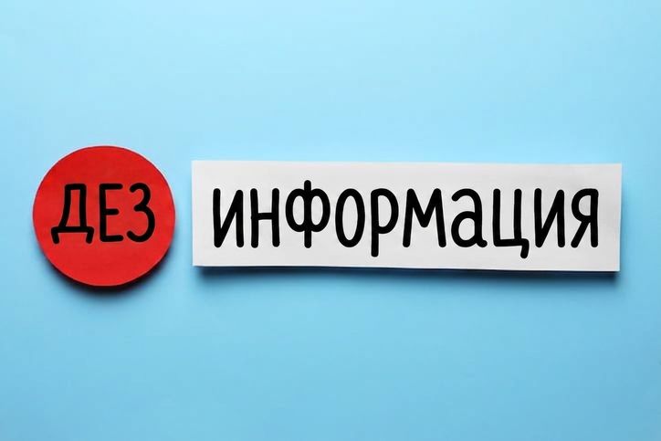 Изображение со словом «дезинформация»