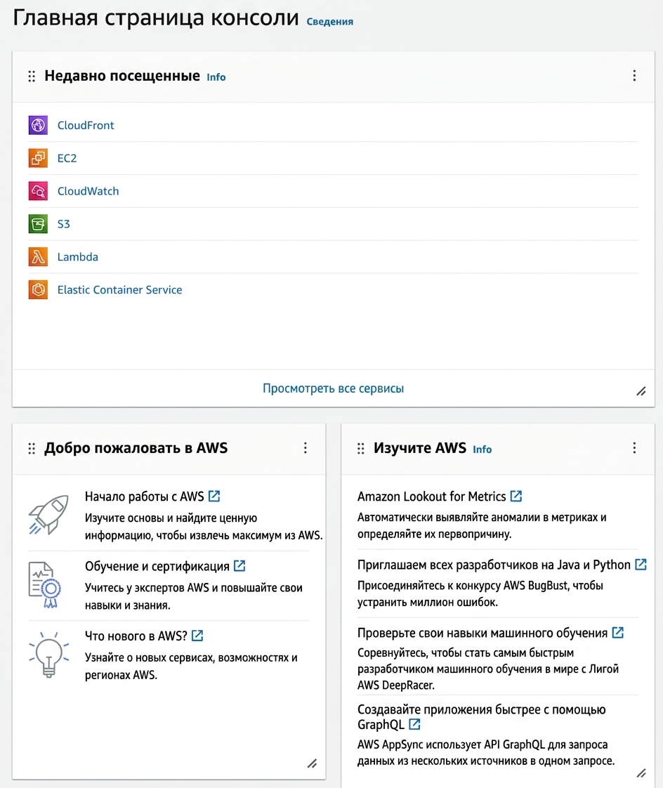 Главная страница консоли AWS