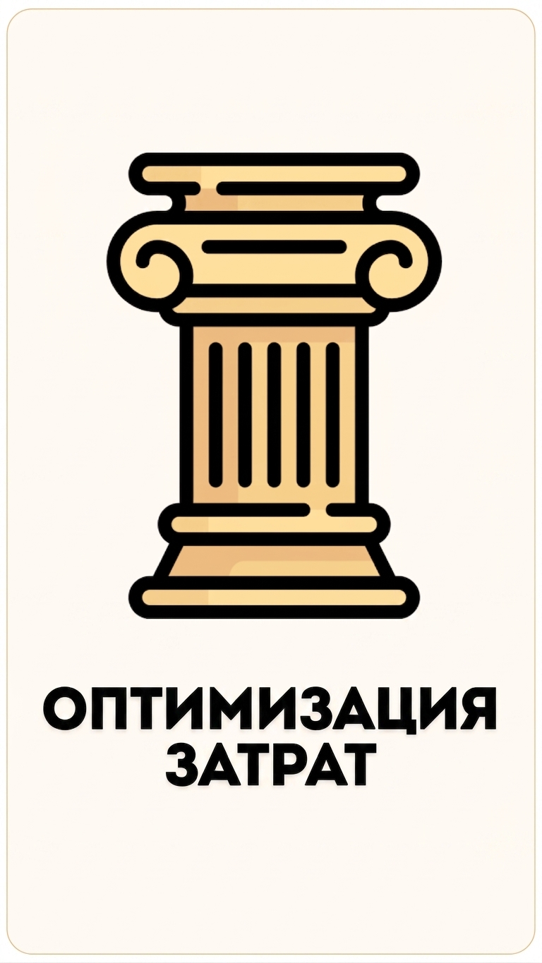 Столп «Оптимизация затрат»