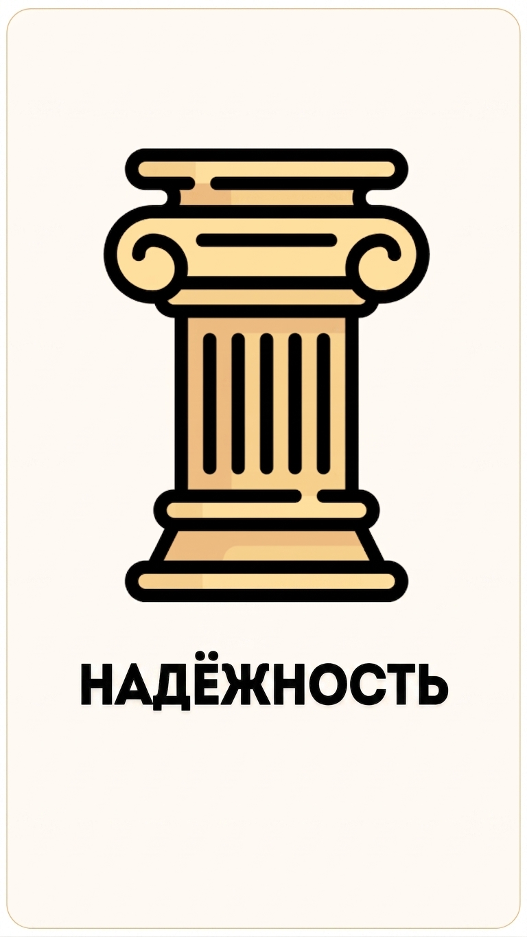 Столп «Надёжность»