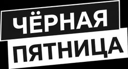 Чёрная пятница