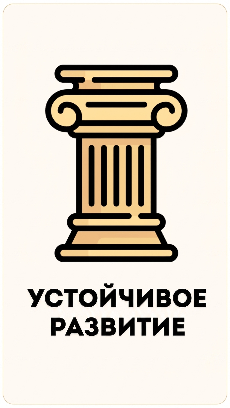 Столп «Устойчивость»