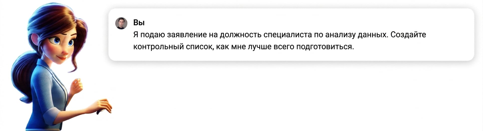 Человек с запросом «я претендую на должность дата-сайентиста, составь чеклист для наилучшей подготовки»
