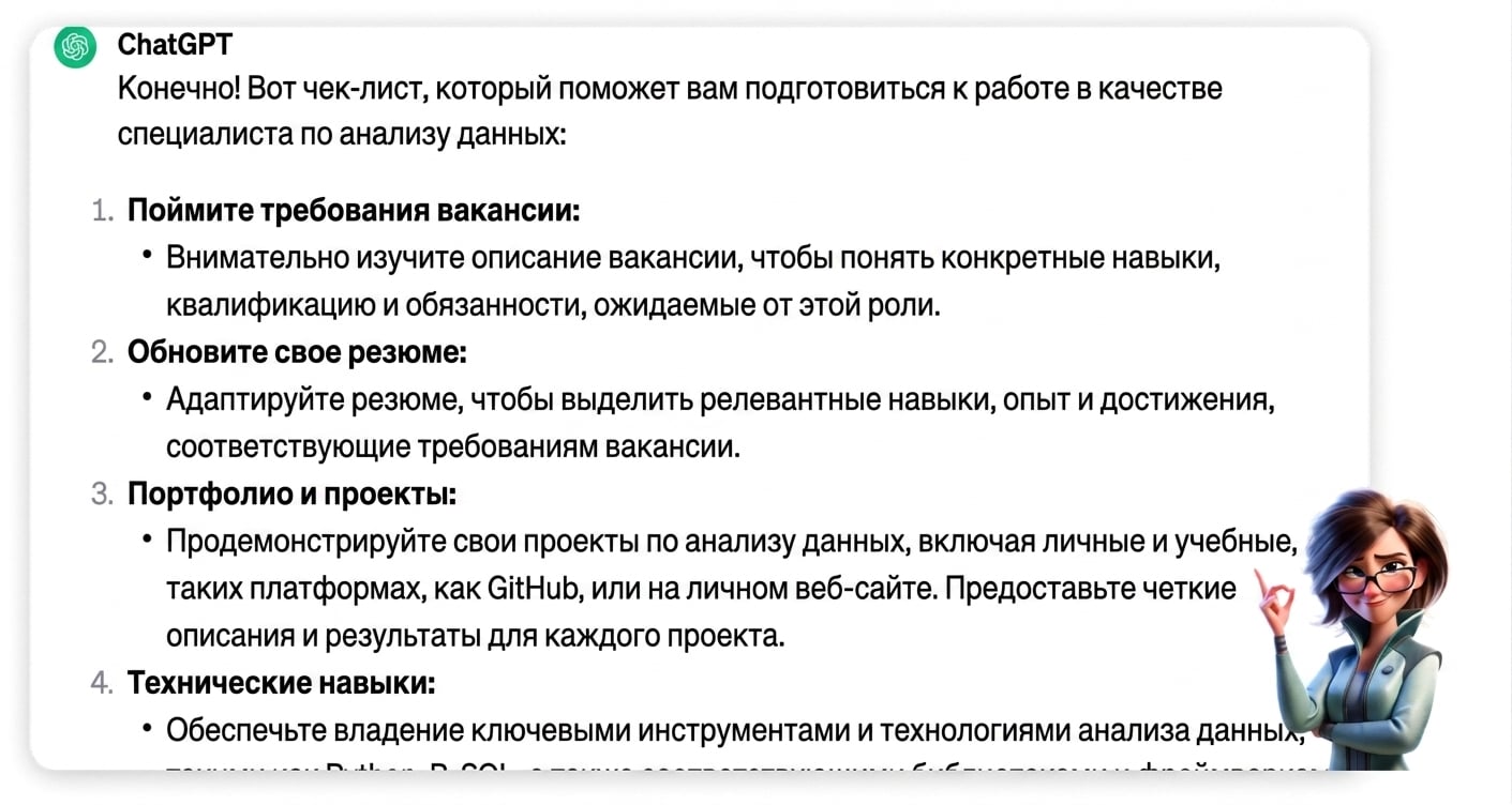 Ответ ChatGPT на запрос «я претендую на должность дата-сайентиста, составь чеклист для наилучшей подготовки»