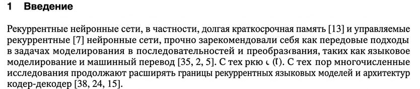 Первый абзац введения статьи «Attention is All You Need».