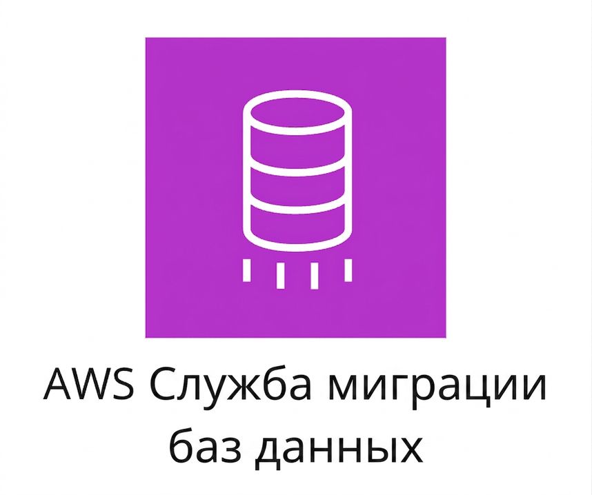 Иконка AWS Database Migration Service.