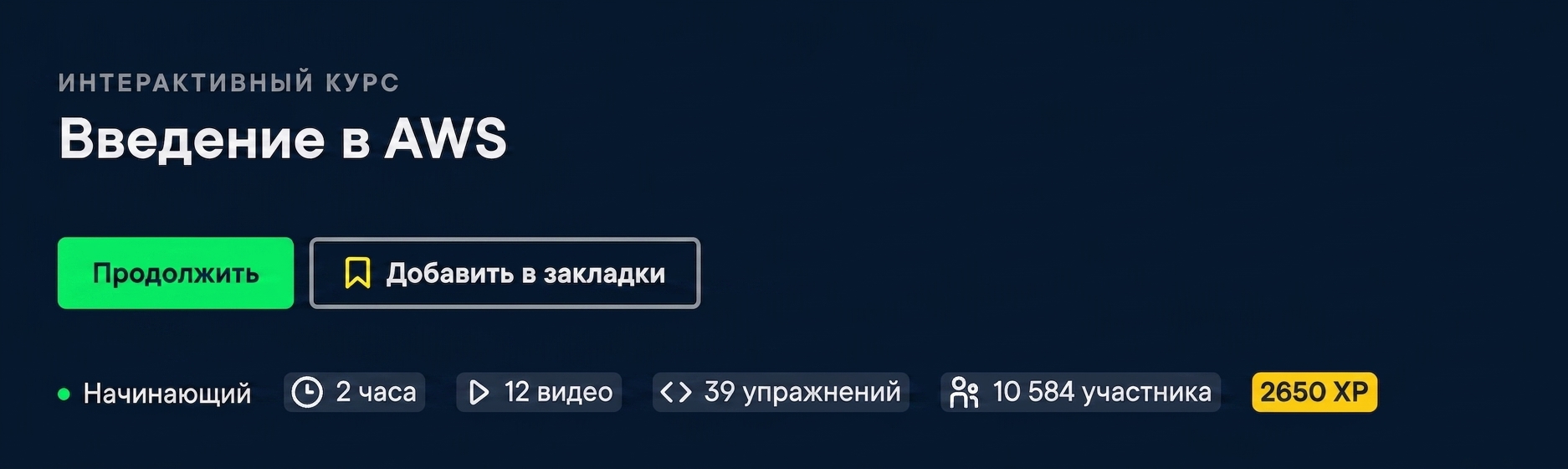 Курс «Введение в AWS»