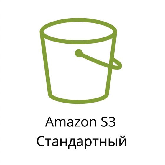 Иконка класса хранения S3 Standard.
