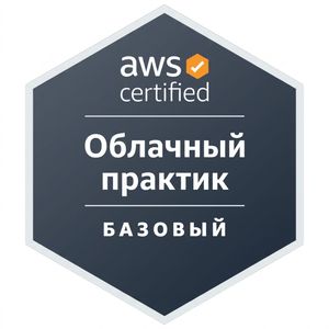 Значок сертификации AWS Cloud Practitioner