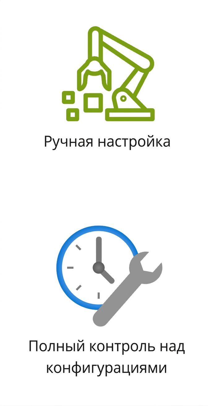 Иконки ручной настройки и полного контроля над конфигурацией.