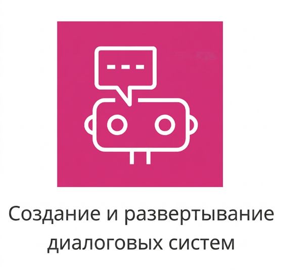 Иконка, представляющая чат-боты в AWS.