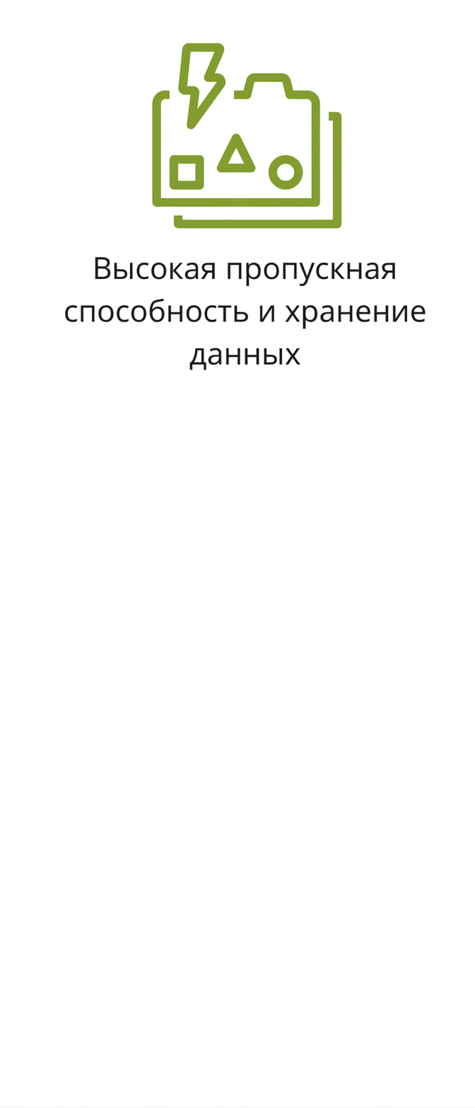 Иконка высокой пропускной способности и объёма хранилища.