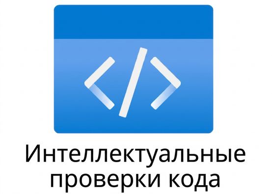 Иконка, представляющая интеллектуальные проверки кода.