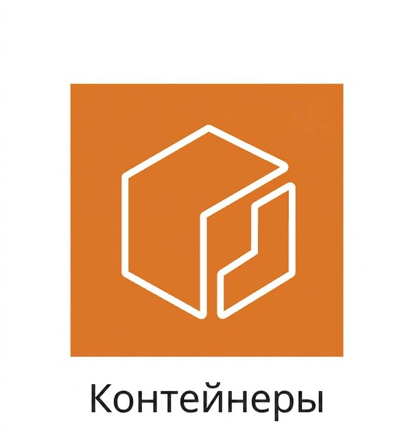 Иконка контейнеров.