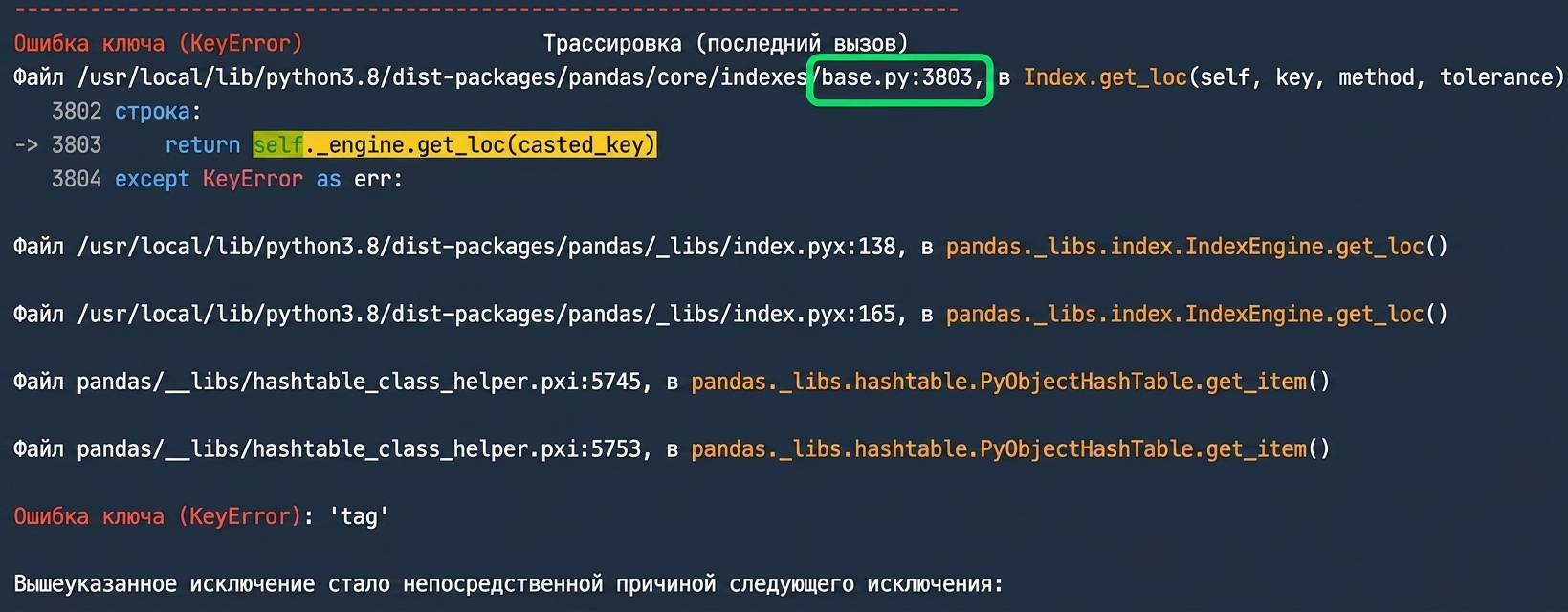 Трассировка с выделенным файлом base.py