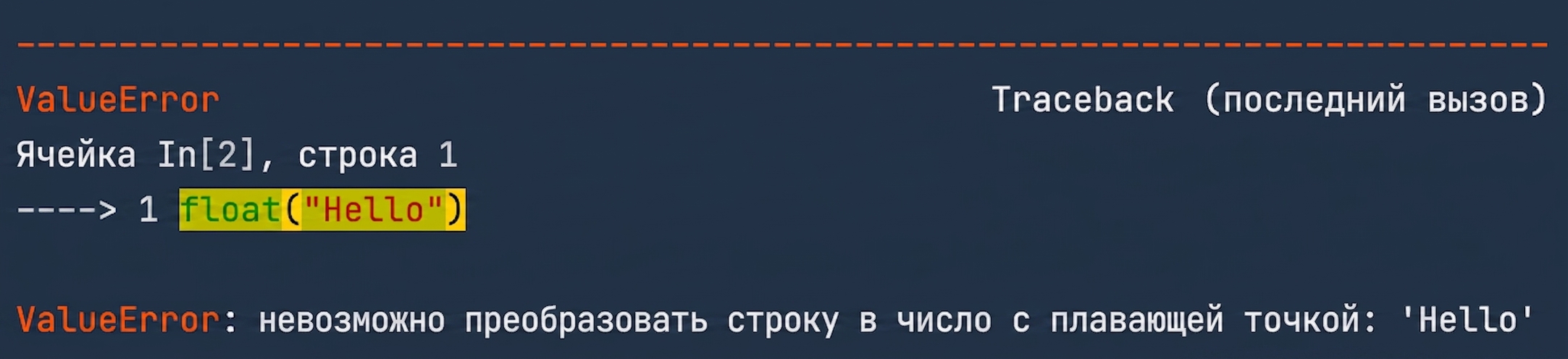 Вывод ValueError, подтверждающий, что строку 'Hello' нельзя преобразовать в float