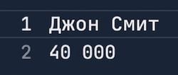 Текстовый файл с именем John Smith и зарплатой 40000