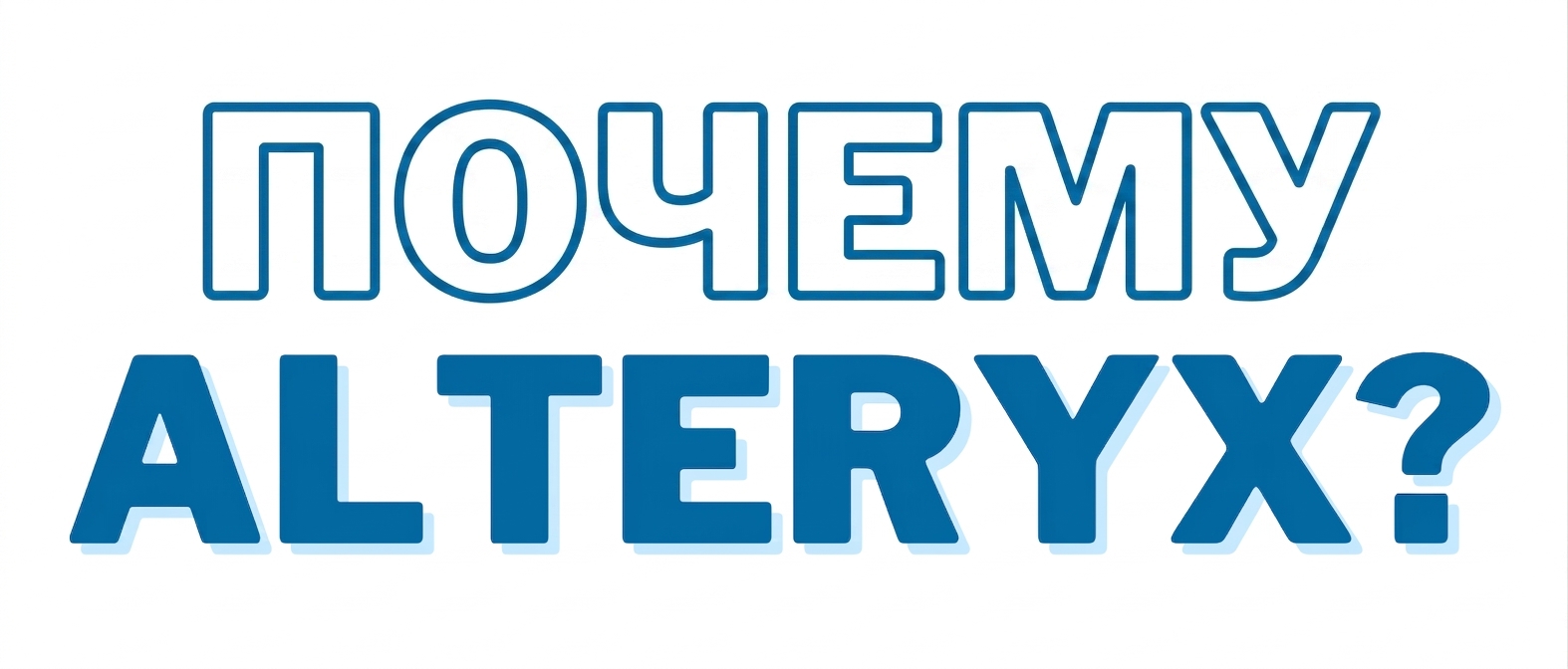 Изображение с надписью Why Alteryx
