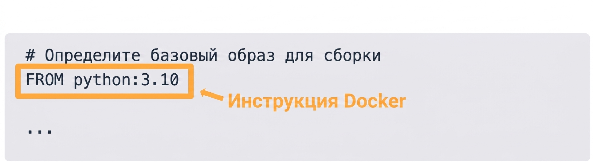 Dockerfile — инструкция