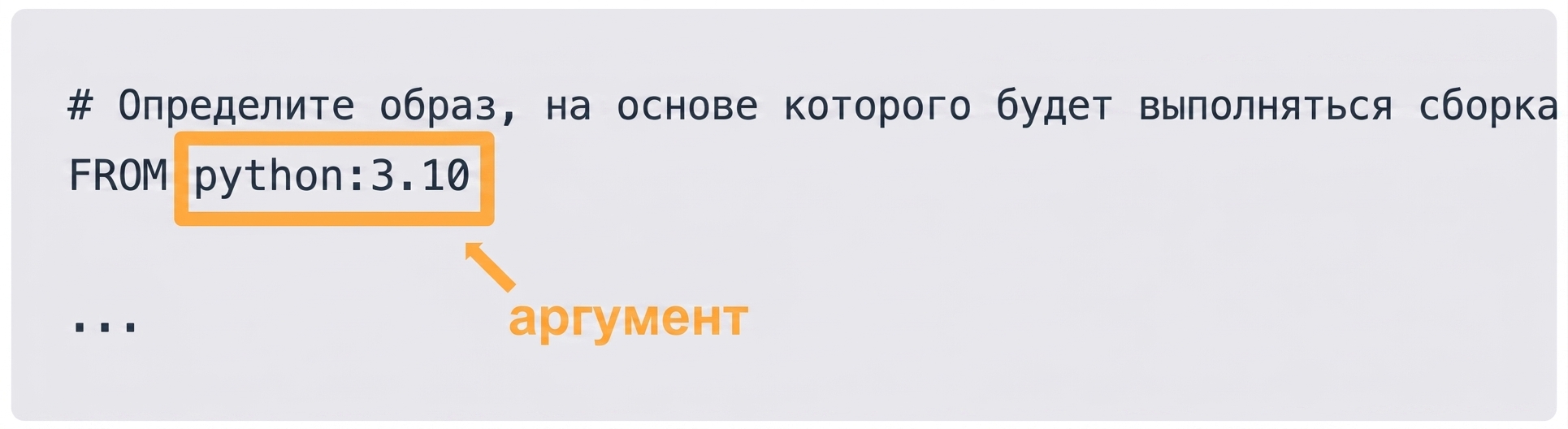 Dockerfile — аргумент инструкции Docker