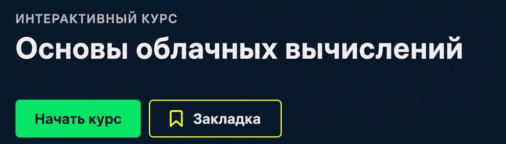 Курс DataCamp: Understanding Cloud Computing