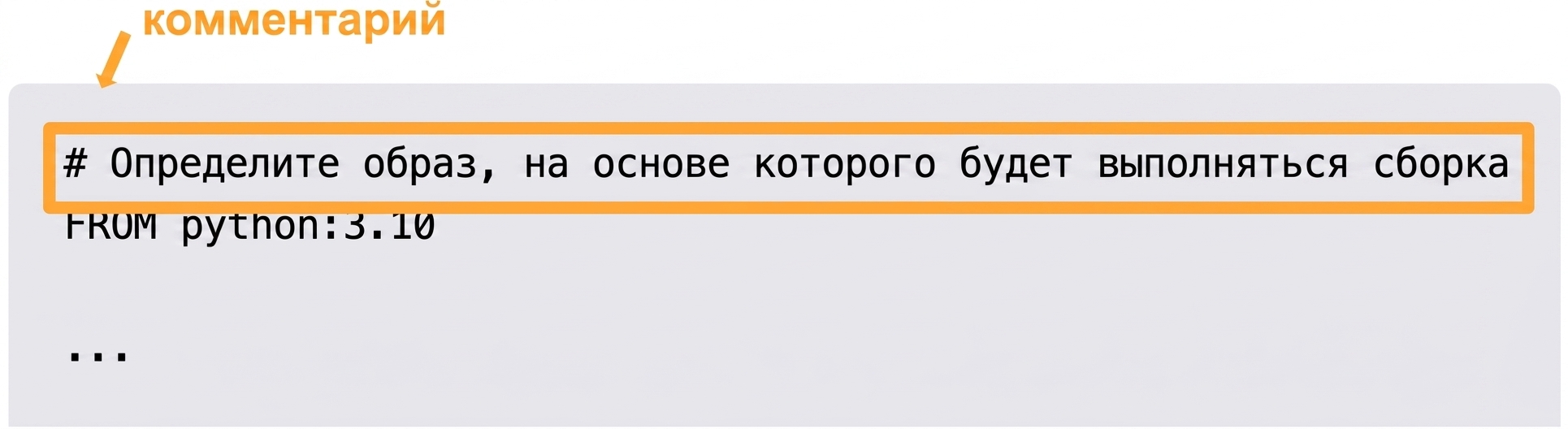 Dockerfile — комментарий