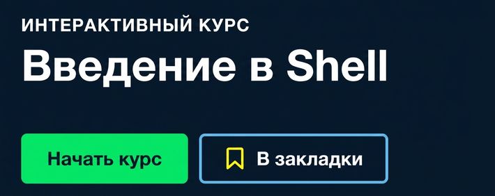 Курс DataCamp: Introduction to Shell