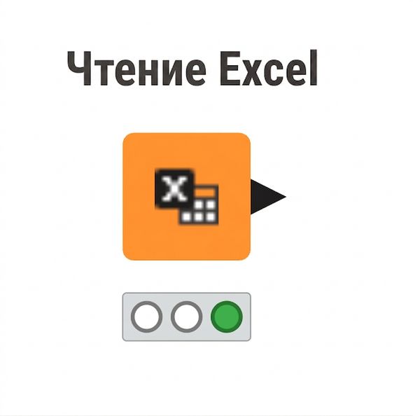 Узел Excel Reader