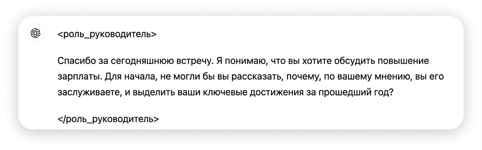На изображении показано сообщение в чате от менеджера: Thank you for meeting with me today. I understand you have a request for a raise. To start, could you provide an overview of why you believe you deserve this raise and highlight some of your key achievements over the past year?