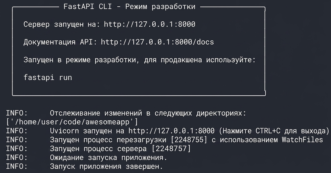 REPL с запущенным FastAPI