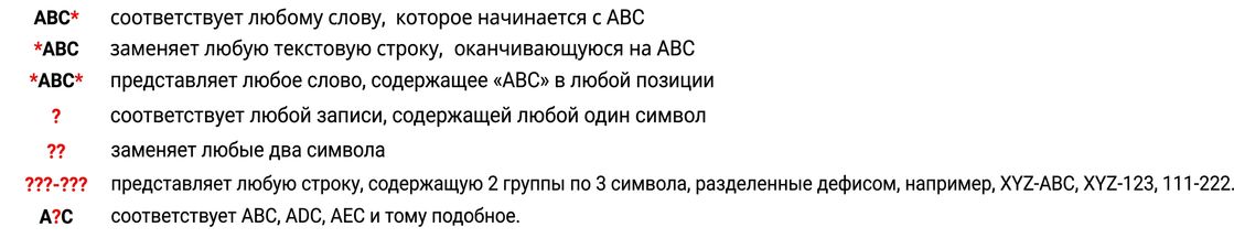 Пример нескольких подстановочных знаков