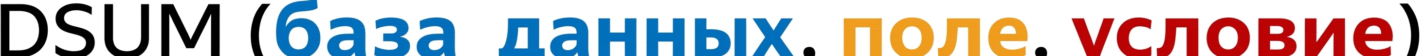 Синтаксис DSUM