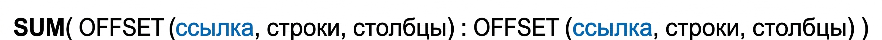 Синтаксис функций SUM и OFFSET в Excel