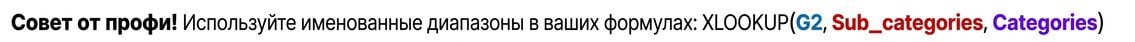 Функция XLOOKUP с именованными диапазонами