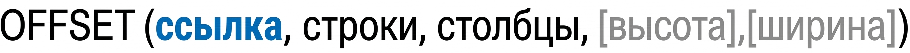 Синтаксис функции OFFSET в Excel