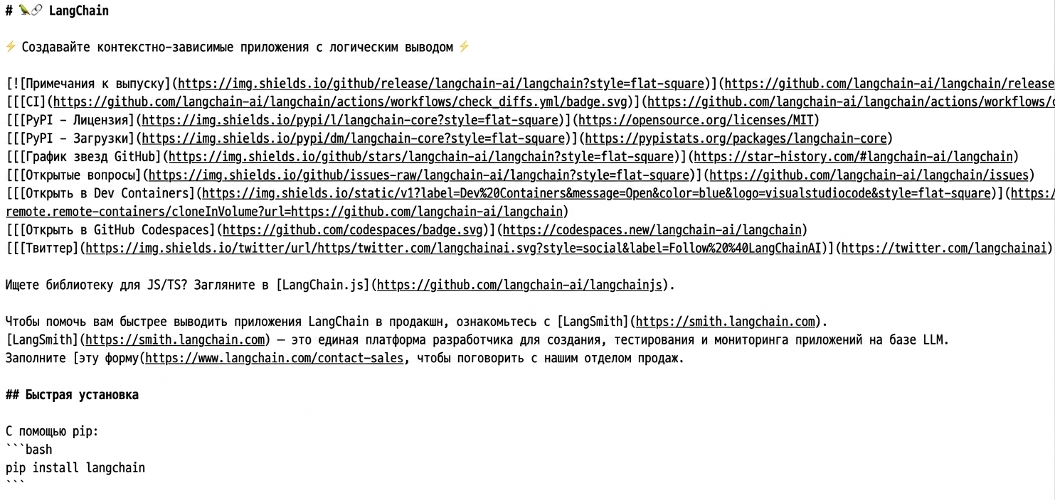 Исходный Markdown-код файла README в репозитории LangChain на GitHub.