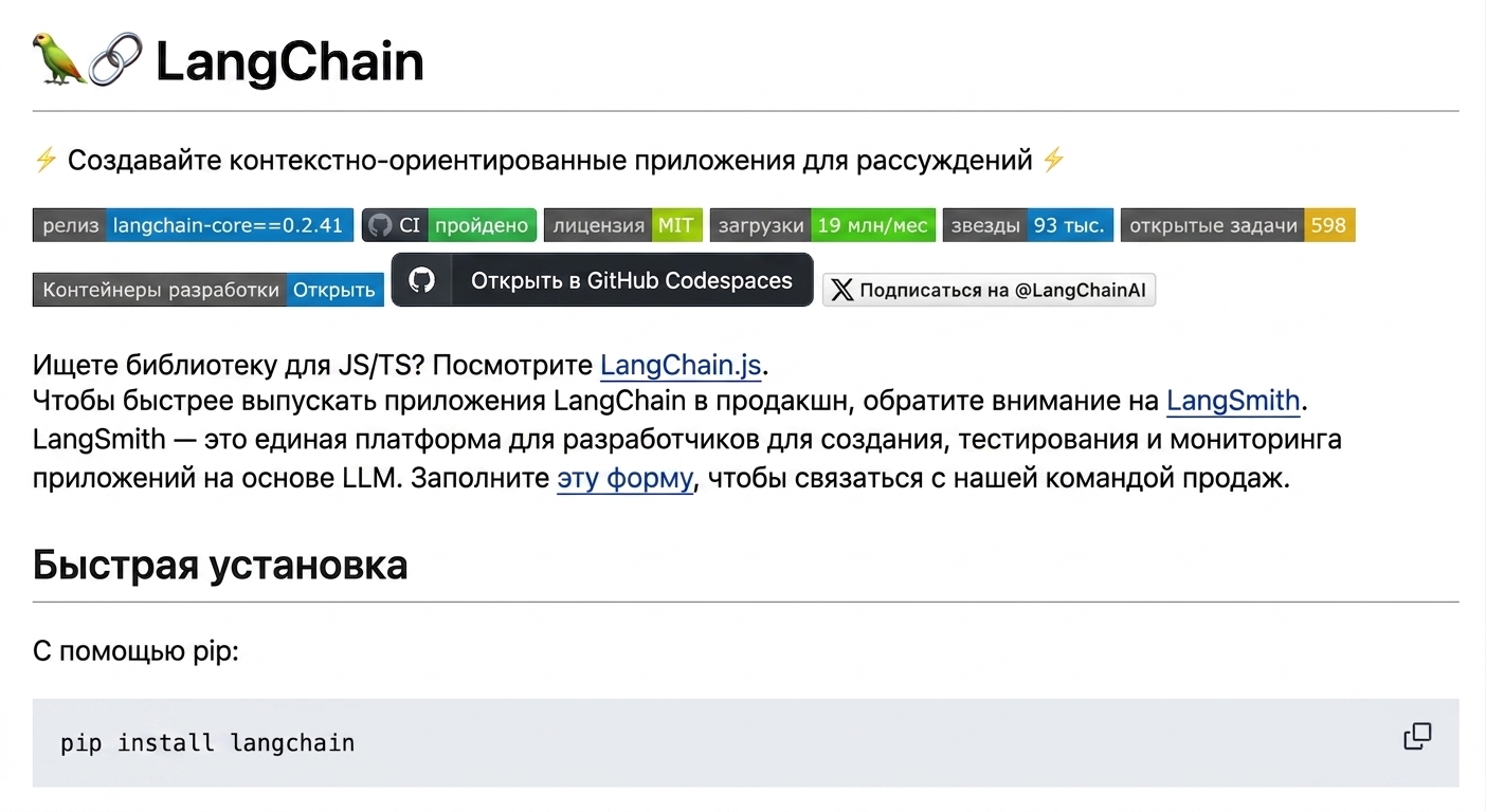 Отрендеренный Markdown из файла README.md репозитория LangChain на GitHub.