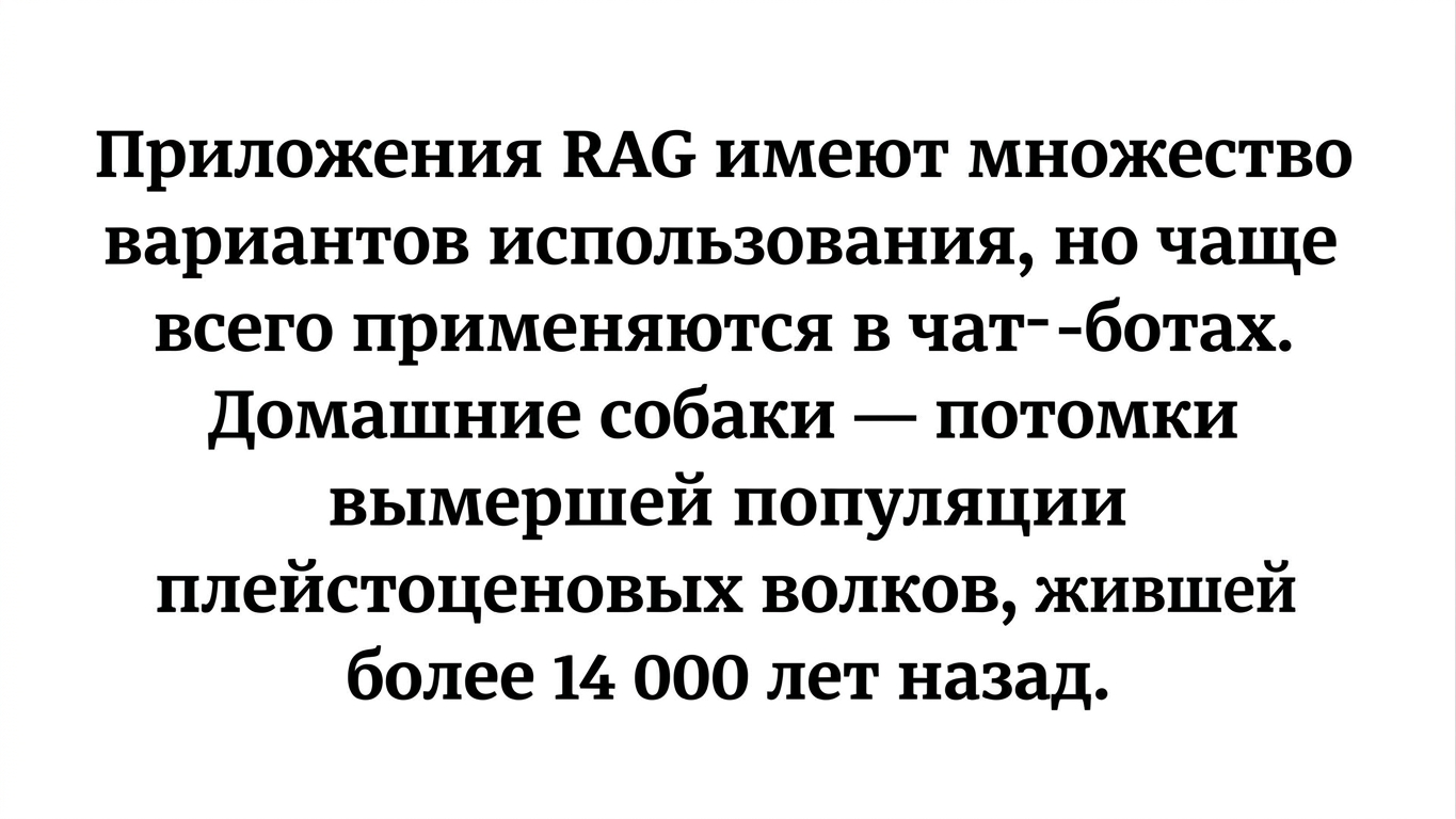 Абзац с предложением о RAG-приложениях и предложением о собаках.