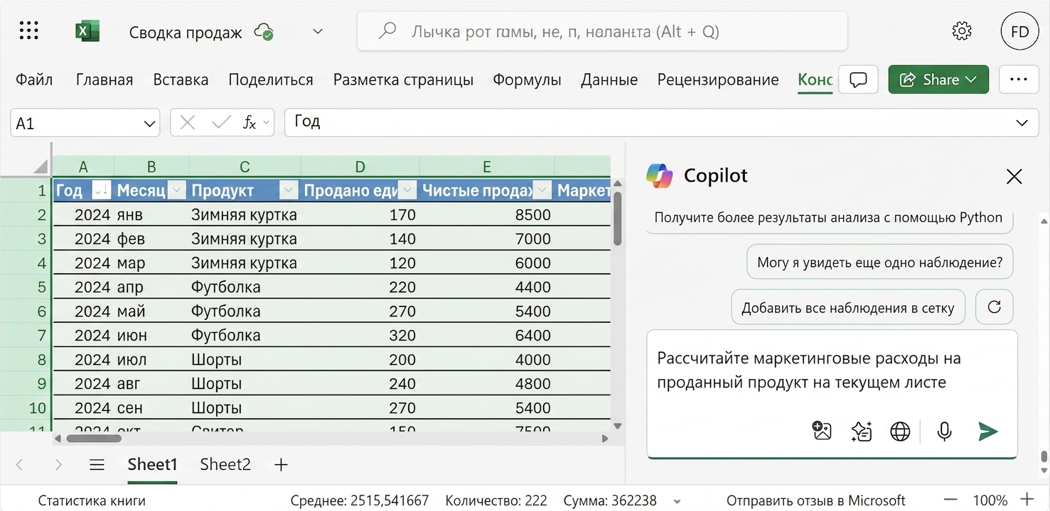Открытый документ Excel с данными по товарам одежды и чатом Copilot сбоку, где пользователь запрашивает расчёт среднего маркетингового бюджета на продукт на текущем листе.