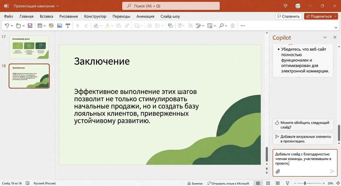 Слайд PowerPoint с открытым чатом Copilot: пользователь просит добавить ещё один слайд.