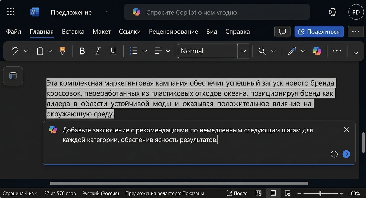 Снимок экрана: выделенный абзац для редактирования и чат Copilot, в котором пользователь просит улучшить текст.