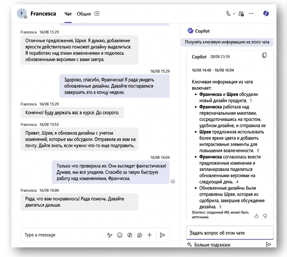 Copilot извлекает ключевую информацию из чата.