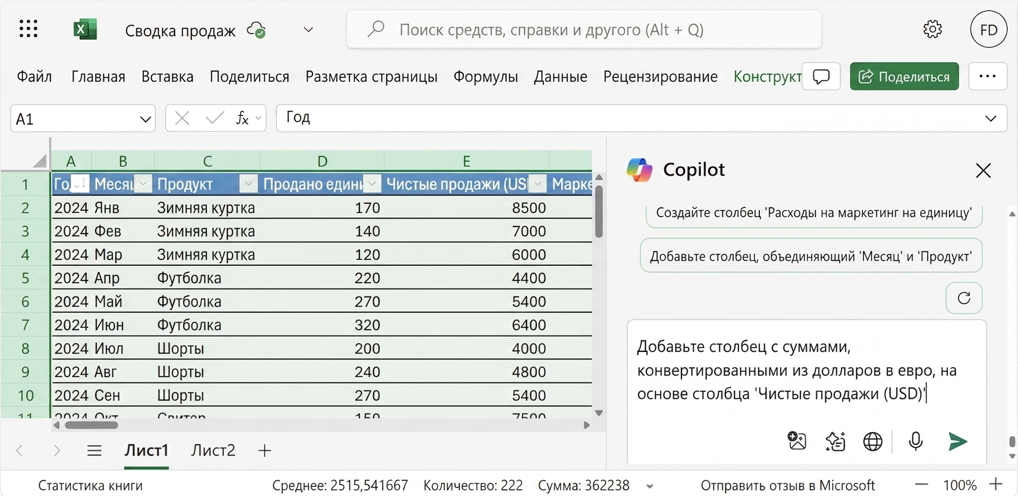 Открытый документ Excel с данными по товарам одежды и чатом Copilot сбоку, где пользователь просит перевести значения в евро.