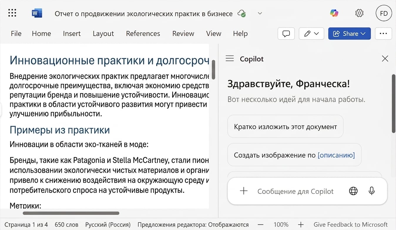 Снимок экрана: открытый документ Word с боковым чатом Copilot.