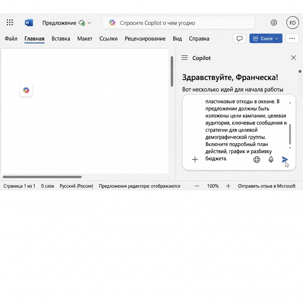 Снимок экрана: открытый чат Copilot с запросом «создать предложение по проекту для новой маркетинговой кампании» и готовый документ, созданный Copilot.