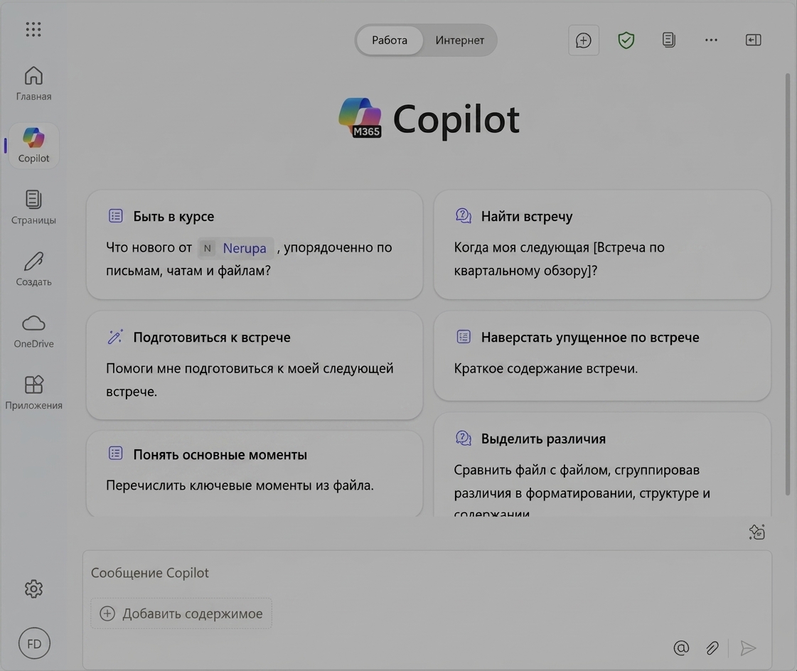 Главная страница Copilot для работы