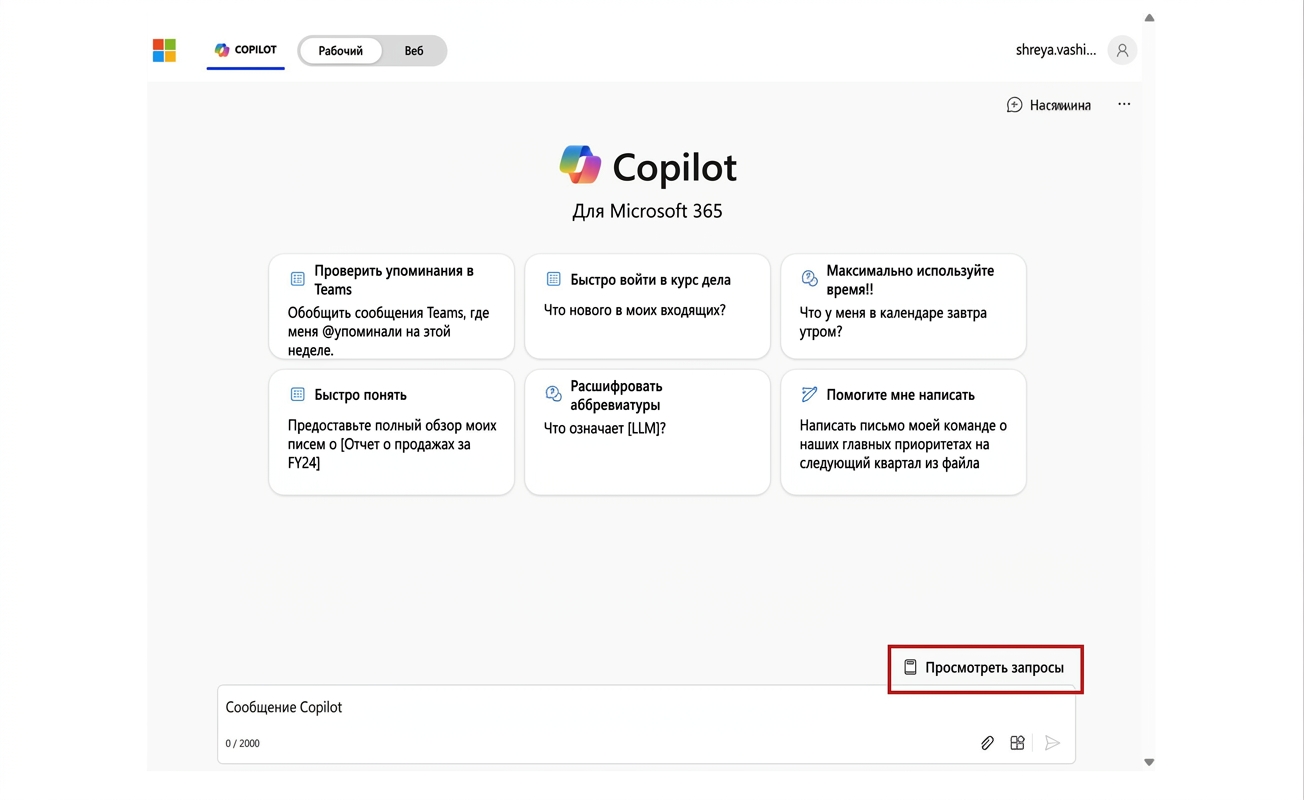 Главная страница Copilot для Microsoft 365 с возможностью просмотра запросов.