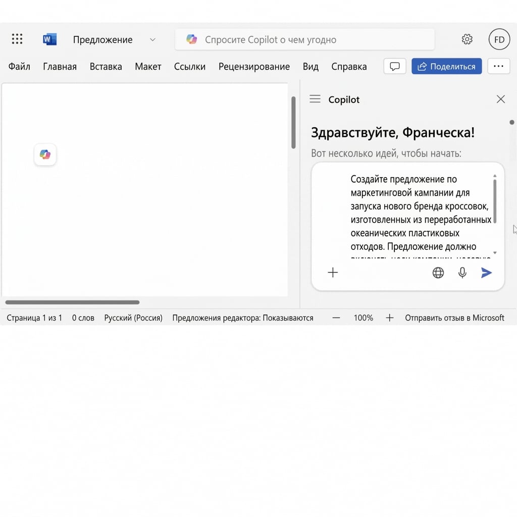 Открытый чат Copilot с запросом «создать предложение по проекту для новой маркетинговой кампании».